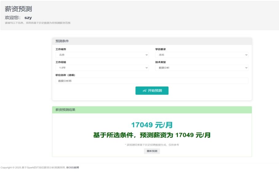 薪资预测截图